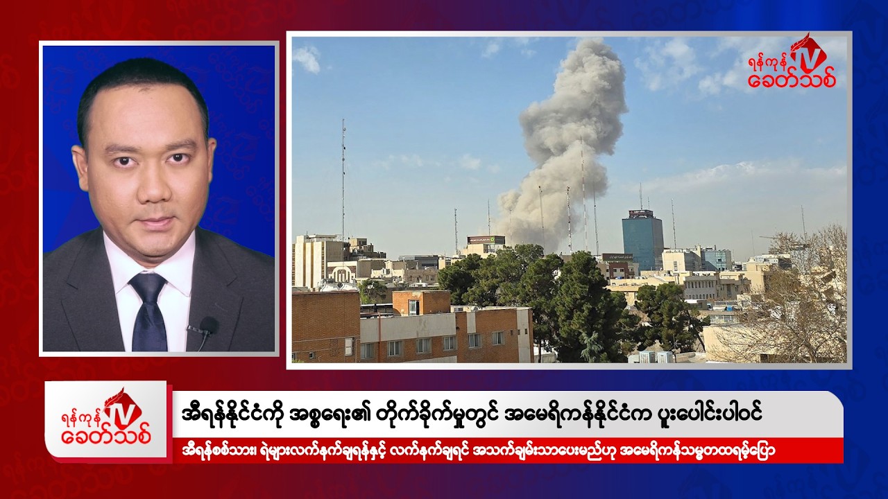 Khit Thit Morning News | March 1, 2026