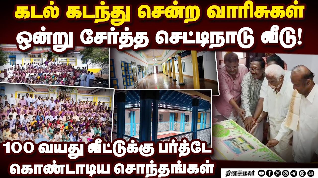 நூற்றாண்டு விழா வீட்டில் வாரிசுகள் ஆட்டம், பாட்டம், கொண்டாட்டம்| Karaikudi