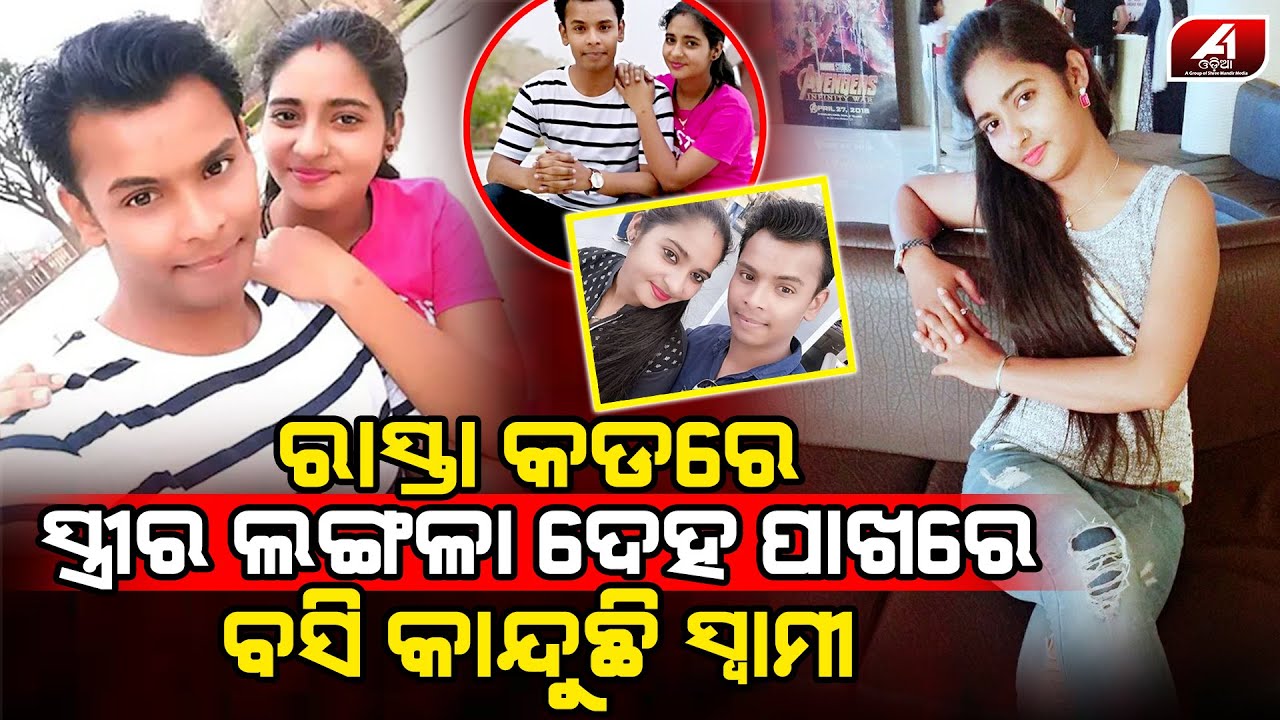 ଫେସ୍ବୁକରୁ ପ୍ରେମ କରି ବାହା ହେଇଥିବା ସ୍ତ୍ରୀକୁ ରାସ୍ତା କଡରେ ପଡି ଥିବାର ଦେଖି ସ୍ୱାମୀ କଦୁଥିଲ l LOVE CASE l