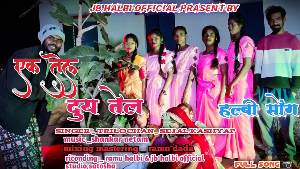 एक तेल दुय तेल न्यू  हल्बी शादी सोंग। Ek tel duy new halbi song        Singer _trilochan bastariya ।