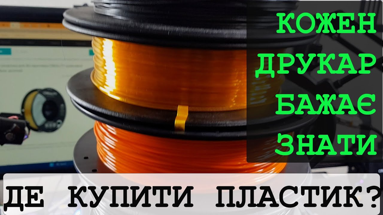 Де придбати пластик для 3D принтеру? Українські виробники філаменту для 3D друку.