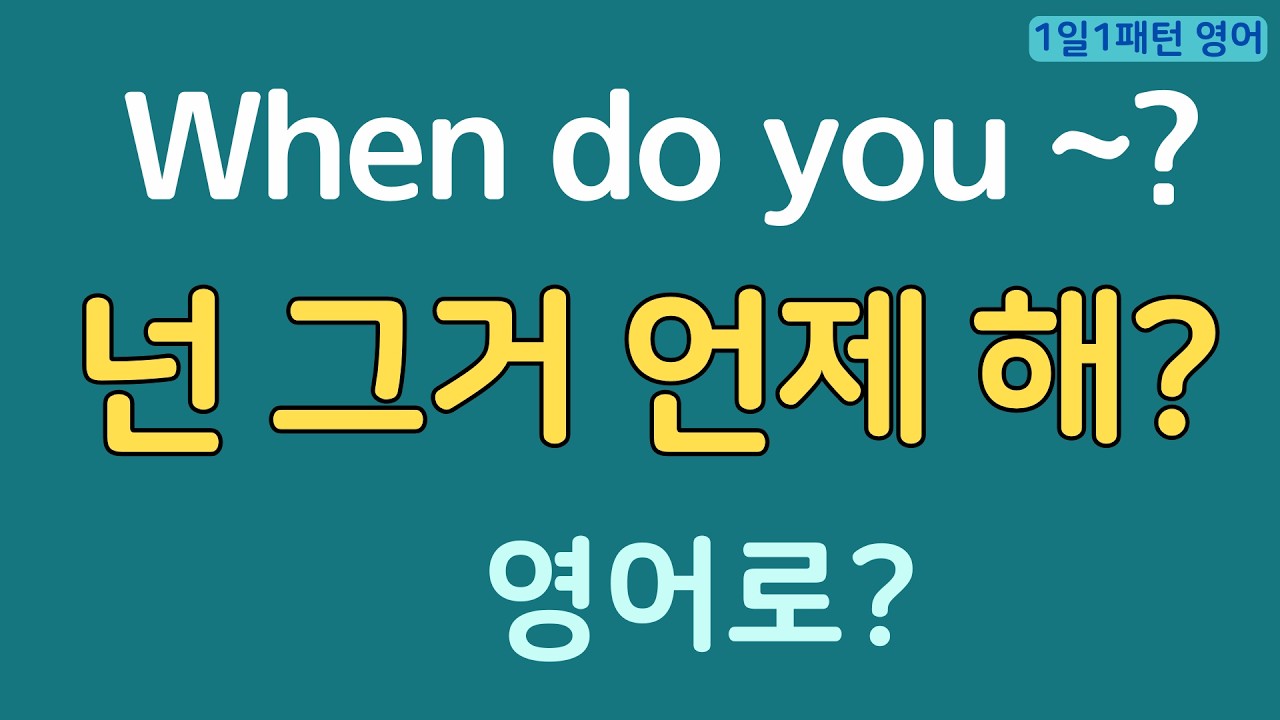 [1일1패턴 영어]  When do you ~?_ 