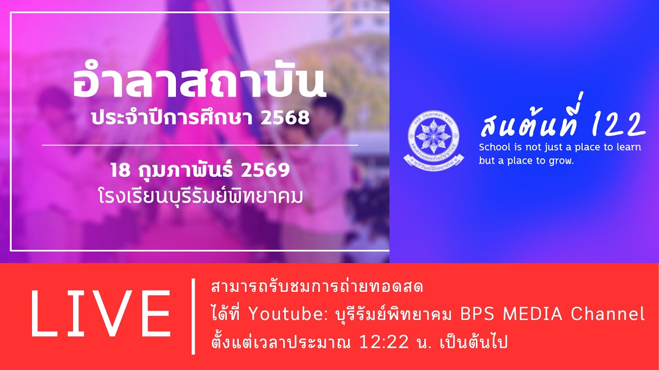 ถ่ายทอดสดกิจกรรมการแสดงอำลาสถาบัน ประจำปีการศึกษา 2568 อำลาสนต้นที่ 122 โรงเรียนบุรีรัมย์พิทยาคม