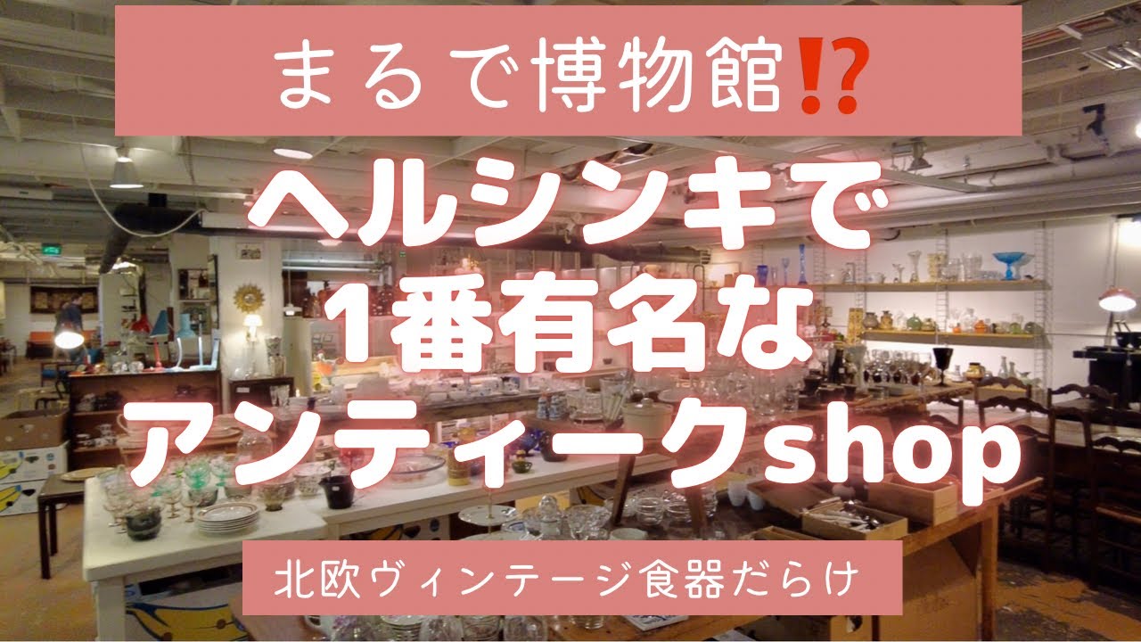 【リベンジ・フィンランド🇫🇮ヘルシンキ⑨】ヘルシンキで1番有名✨YouTubeでもお馴染みのアンティークショップへ潜入❗️北欧ヴィンテージ食器は何がある❓値段は⁉️調査してみた😏