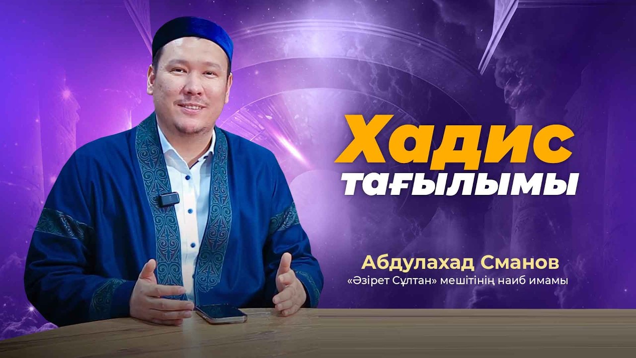 Иманнан кейінгі сұралатын нәрсе | Хадис тағылымы (3-бөлім)