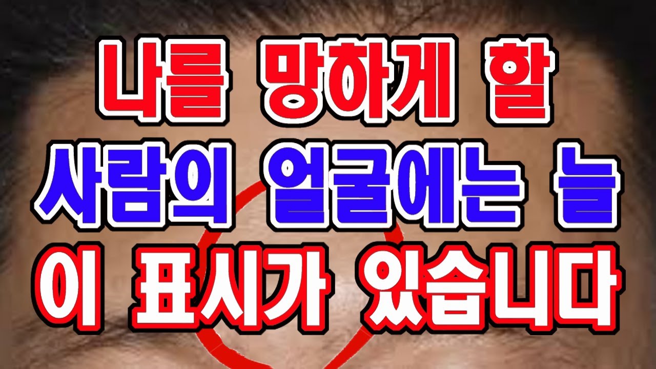 나를 망하게 할 사람의 얼굴에는 반드시 이 흔적이 보이게 됩니다. 꼭 주의하셔서 가능한 이런 사람은 멀리하시도록 하세요.
