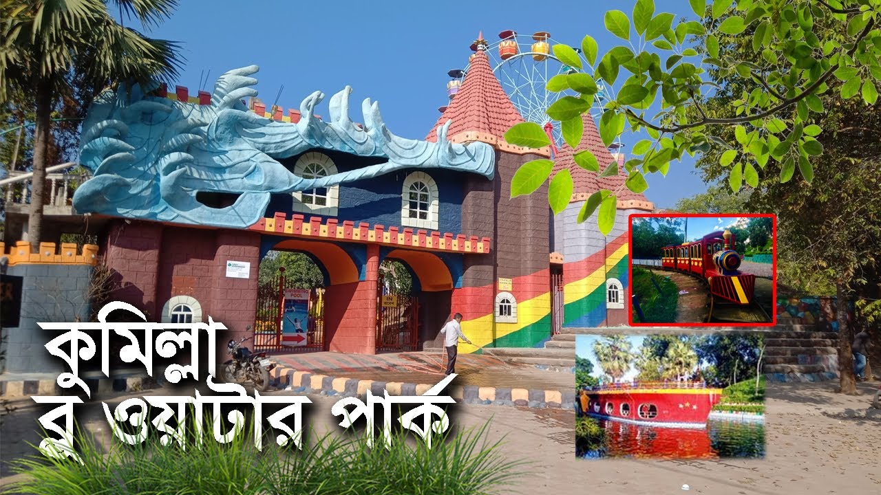 কুমিল্লা ব্ল ওয়াটার পার্ক || Comilla Blue Water park