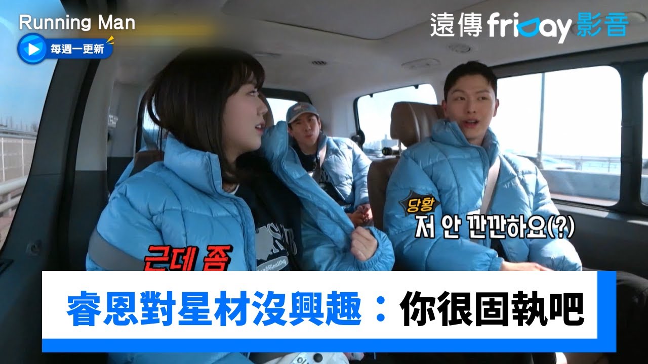 睿恩對陸星材沒興趣！直接點名不愛這種人XD_《Running Man》第746集_friDay影音韓綜線上看