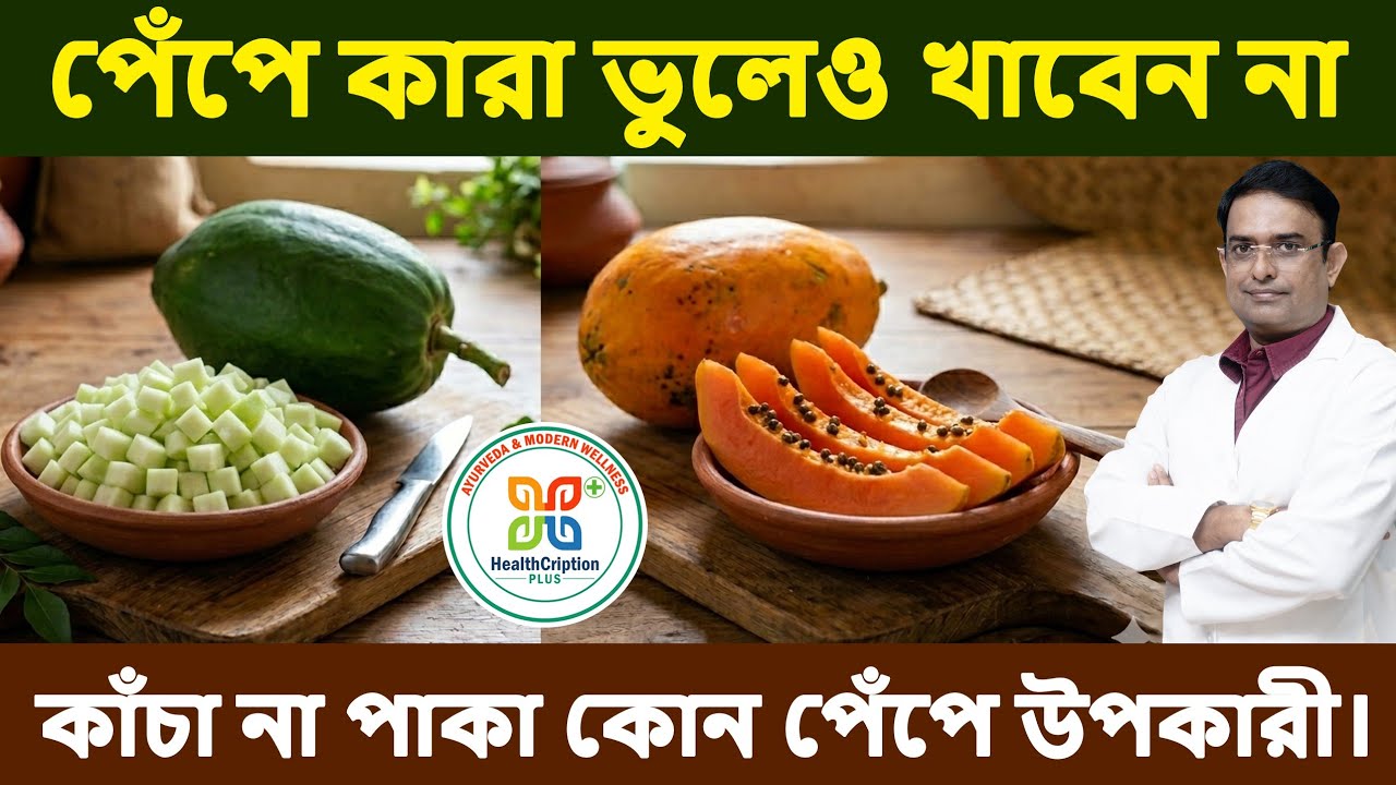 ​ভুল করেও কি পেঁপে খাচ্ছেন? জানুন কাদের জন্য কোন পেঁপে  নিরাপদ নয় | Papaya Benefits & Side Effects.
