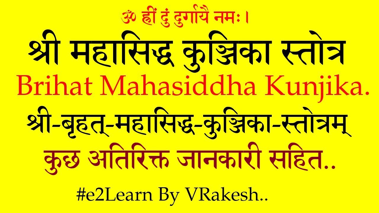 MahaSiddha Sri Kunjika Stotram | श्री बृहत् महासिद्ध कुञ्जिका स्तोत्रम् | सिद्धकुञ्जिकास्तोत्रम्