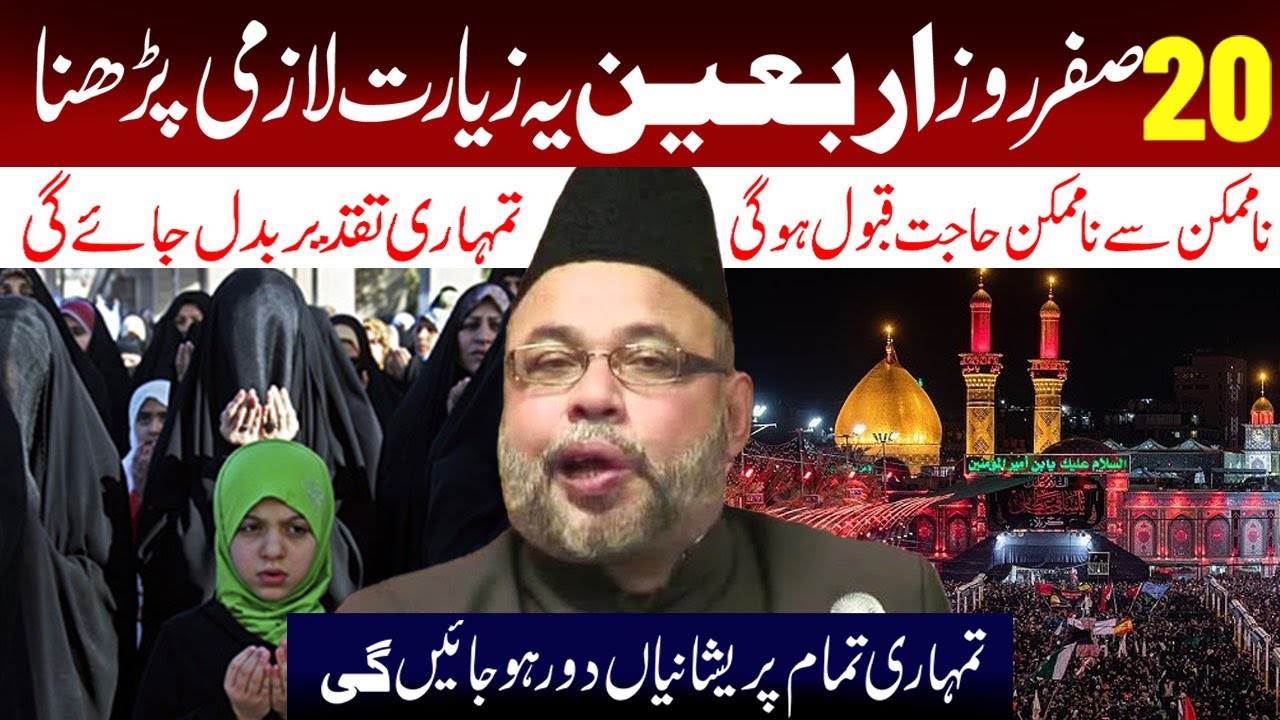 20 Safar Roze Arbain Yeh Ziyarat ZaoroR Padhna .....| Maulana Sadiq Hasan