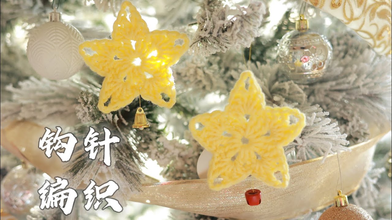 【钩针编织】圣诞五角星挂饰教程｜新手向
