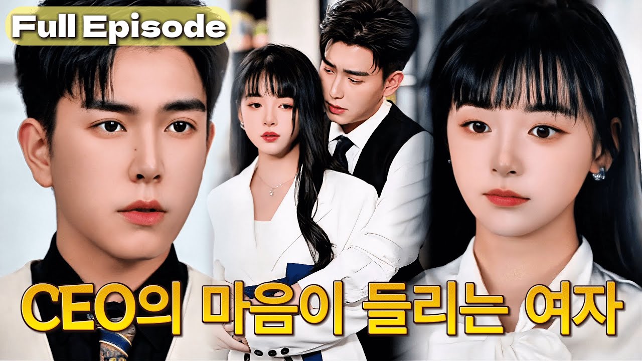 【완결】사고 이후, 상사의 마음이 갑자기 들려왔다 😳그의 진심에 놀랐지만, 내 남자친구는 거짓과 위선뿐!#cdrama #드라마 #kdrama #full #명장면 #film
