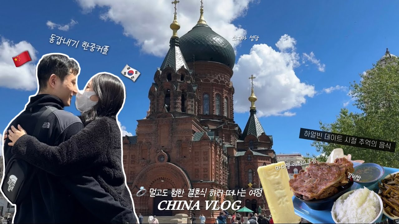 동갑내기 한중커플 🇨🇳 중국 결혼식하러 멀고 먼 남편 고향 깡촌으로 떠나는 여정 Vlog (feat. 잠시 들린 하얼빈에서 유학 시절 추억 여행은 덤)