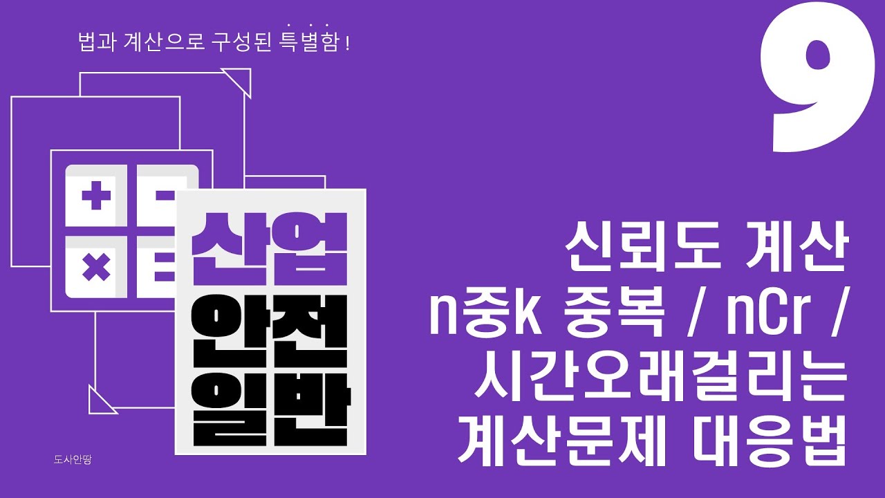[산업안전일반] 9강 신뢰도 계산 복습 및 n중k 중복 계산 - 5분이상 시간써야하는 계산문제 대응 방법