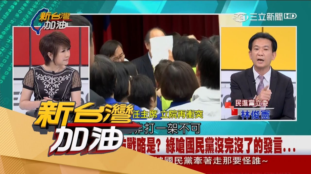 20170717【新台灣加油完整版】藍營立委全面開打只為出氣？ 拳腳相向才能向選民交代？｜廖筱君主持｜三立新聞台
