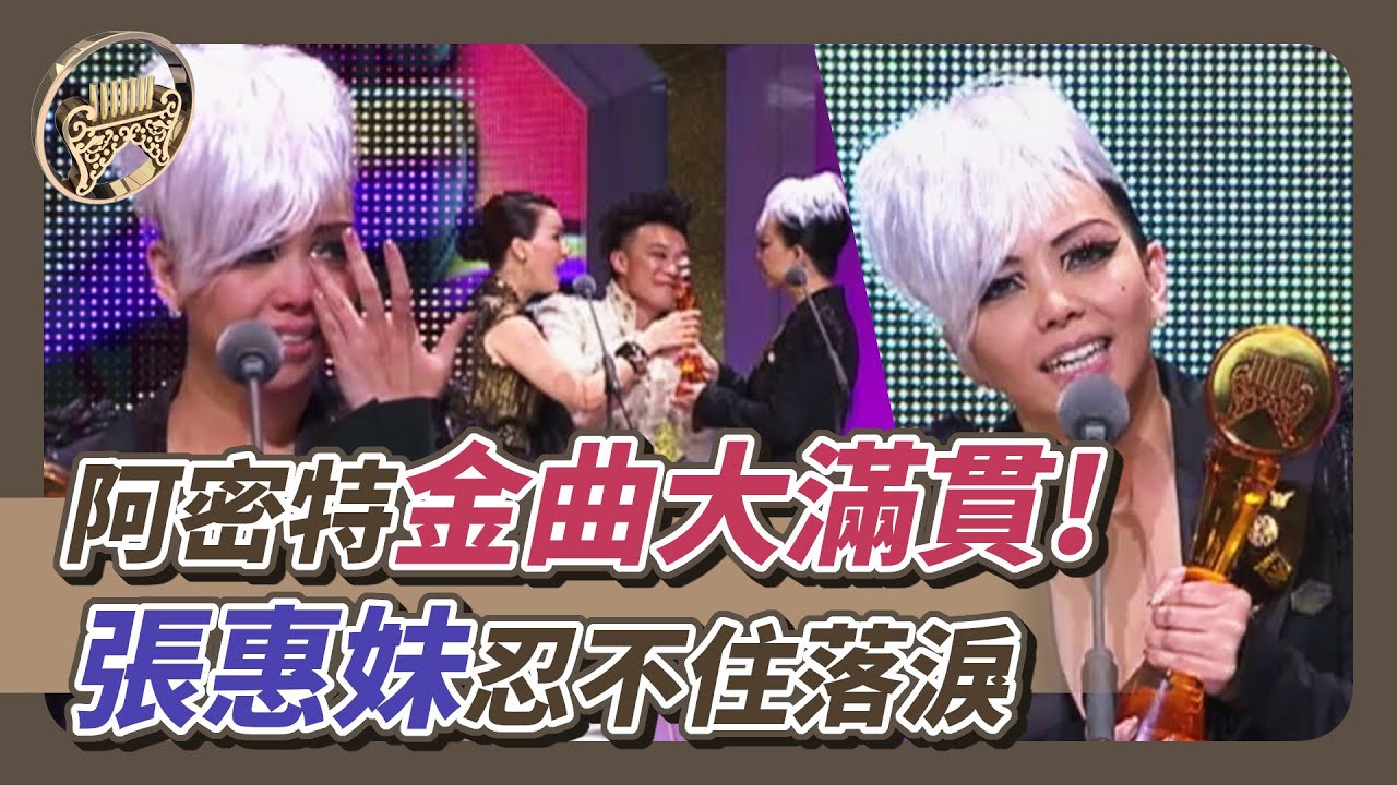 阿密特金曲大滿貫！張惠妹奪最佳國語女歌手忍不住落淚【金曲21】精彩