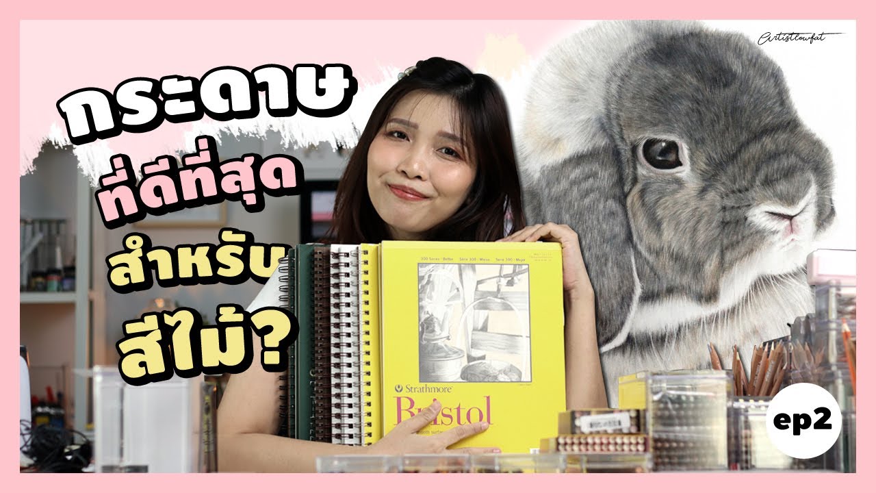 10 กระดาษ Strathmore รุ่นไหน เหมาะกับสีไม้บ้าง? EP.2 | Artistlowfat