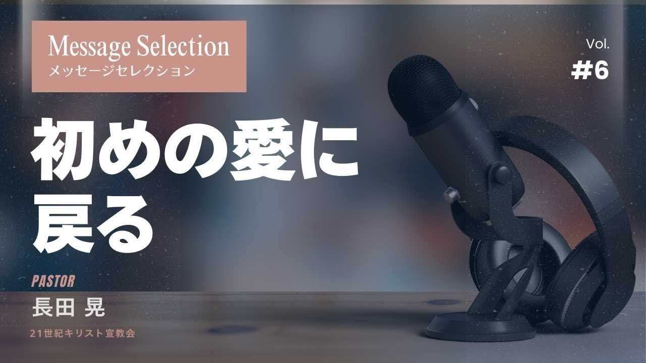 【メッセージセレクション vol.6】 「初めの愛に戻る」　牧師 長田晃
