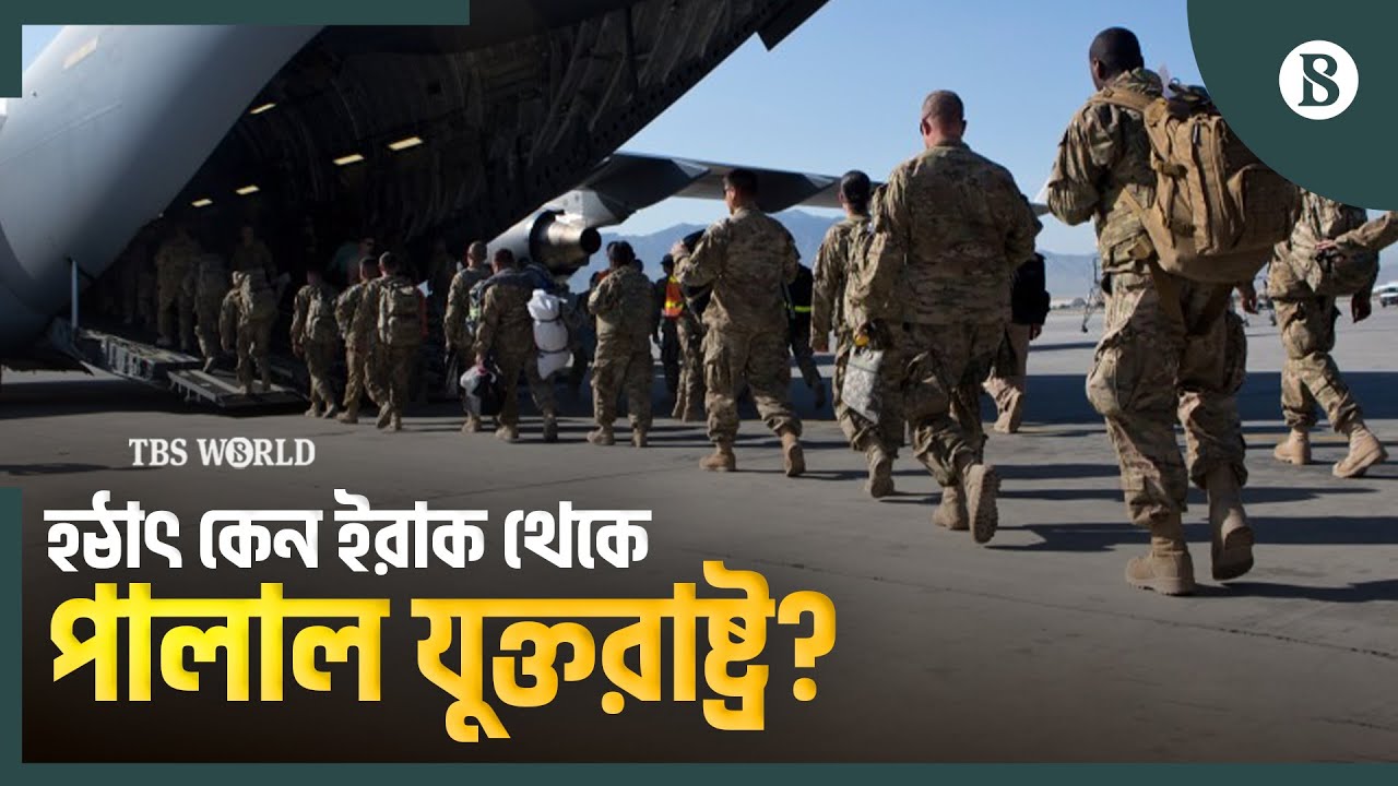 ইরাক থেকে মার্কিন সেনা প্রত্যাহার কীসের ইঙ্গিত? | The Business Standard
