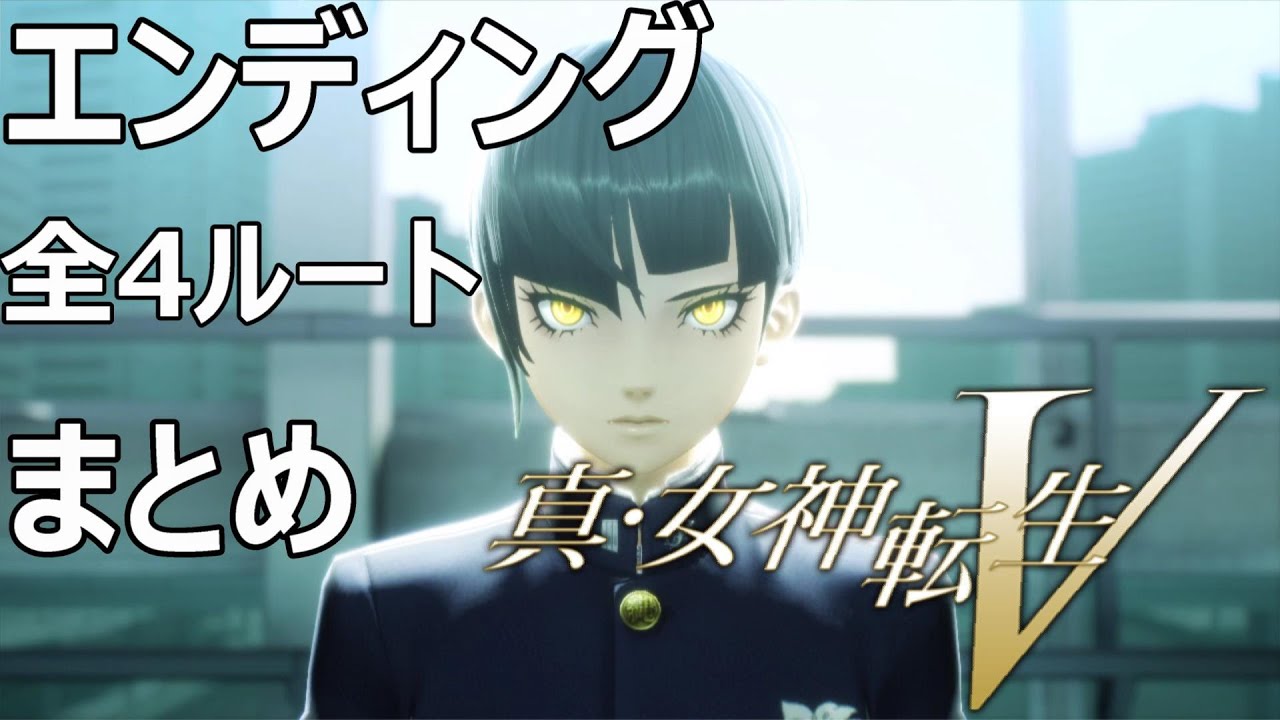 真・女神転生V　全4エンディング　まとめ　真エンディング、天使ルート、八百神ルート、王座破壊ルート　※ネタばれあり