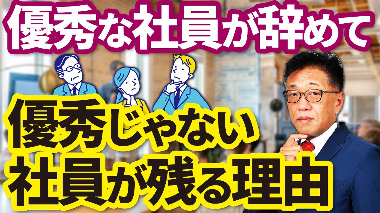 優秀な社員がやめてビミョーな社員が残るワケ