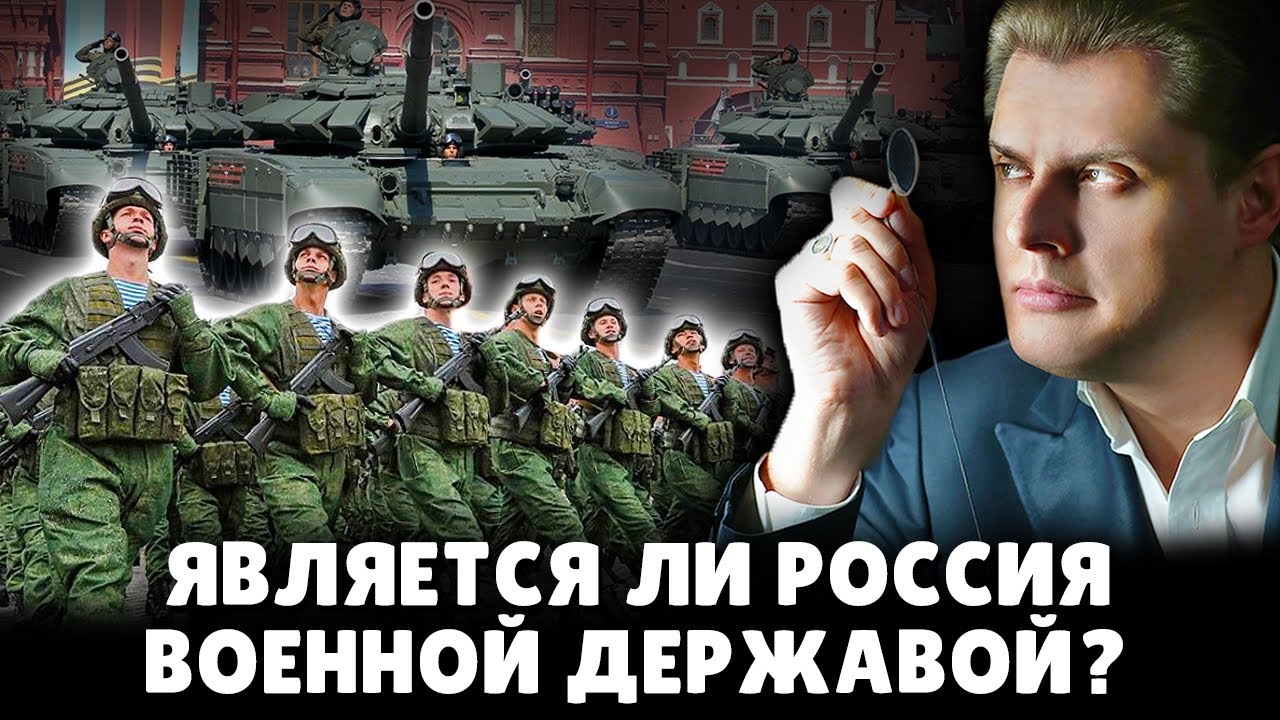Является ли Россия военной державой? | Евгений Понасенков