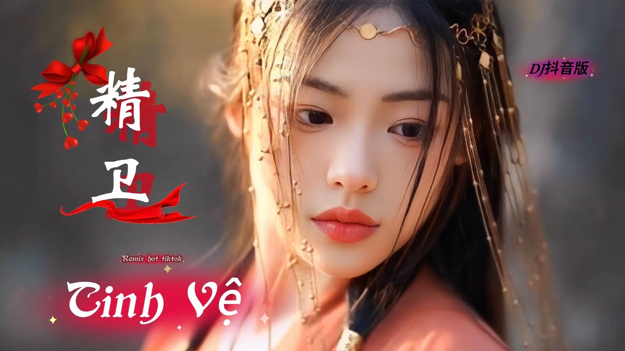 精卫 Tinh Vệ (DJ抖音版) Hot Tiktok Douyin 2026 #精卫