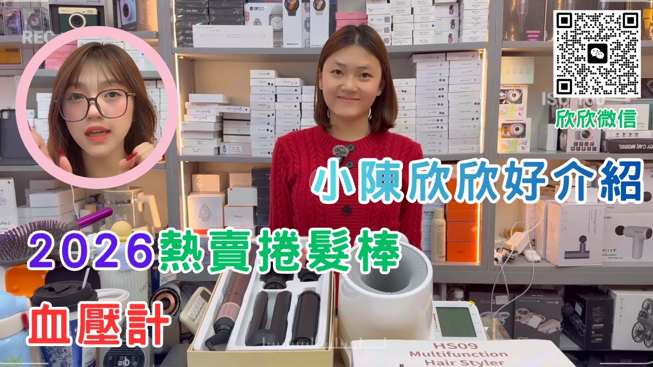 【小陳欣欣 有個約會】醫用血壓計｜超值神器捲美髮+精準測健康｜深圳華強北必買