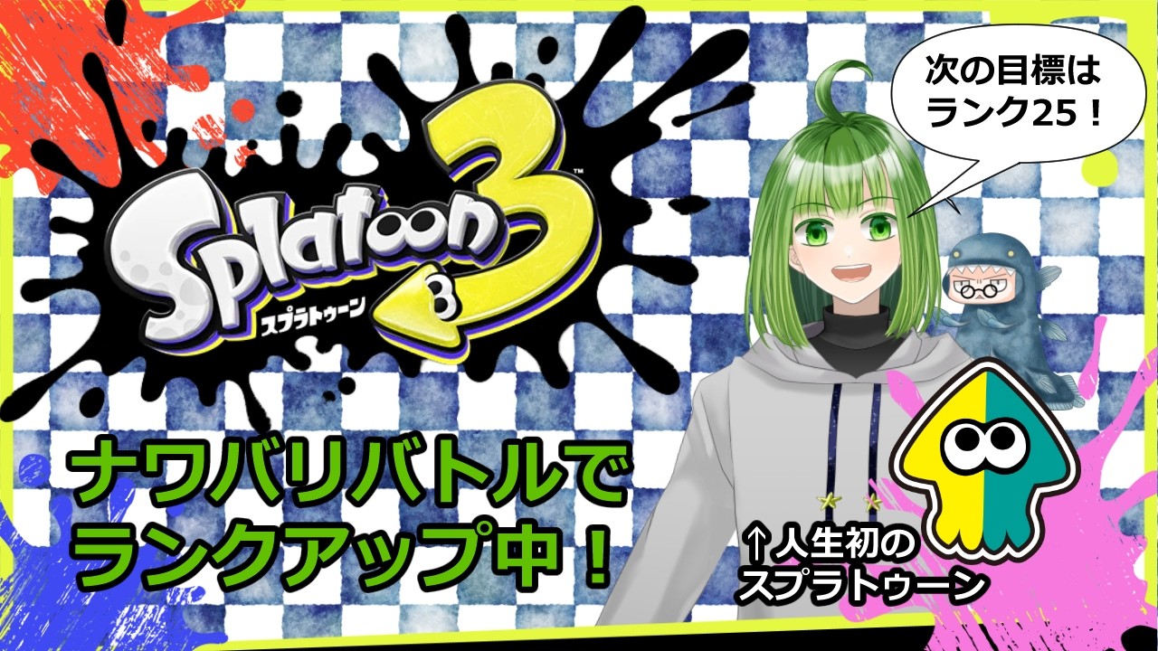【#スプラトゥーン3】ナワバリバトル・今日こそ！カタログレベル12のフードチケットをゲットする！