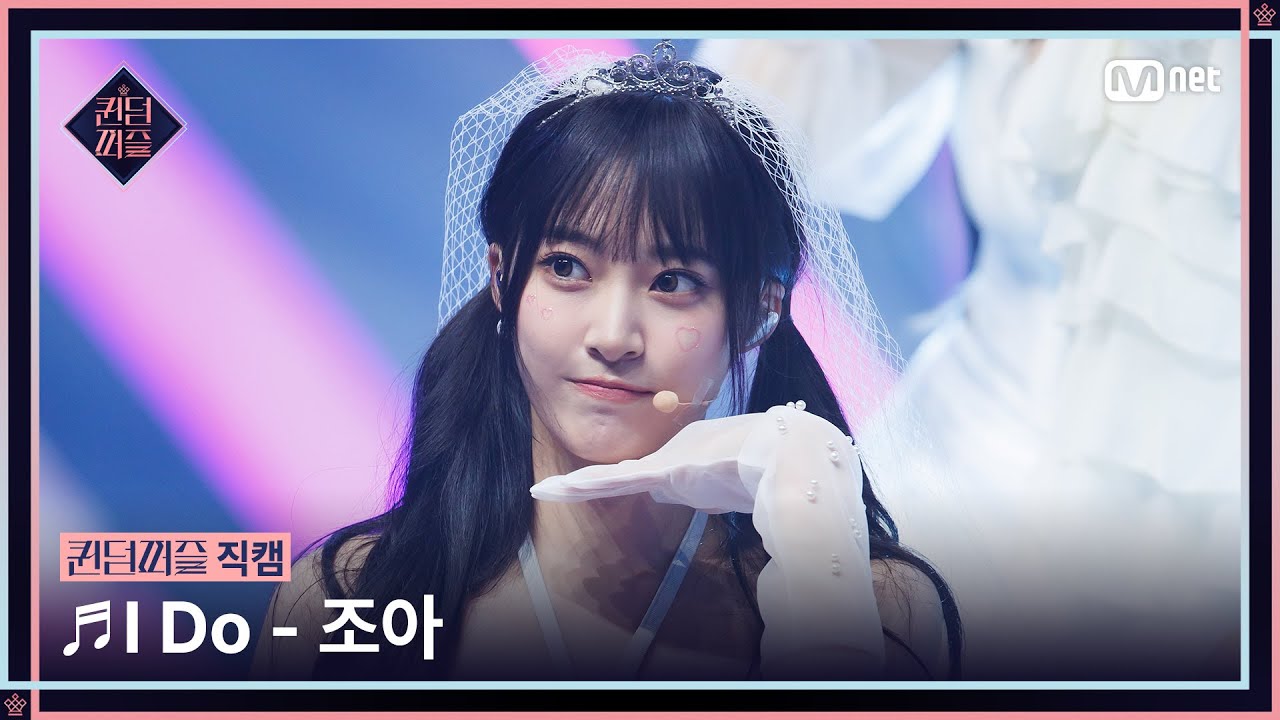 [#퀸덤퍼즐/직캠] 조아 (ZOA) ♬ I Do @세미파이널 #QUEENDOMPUZZLE