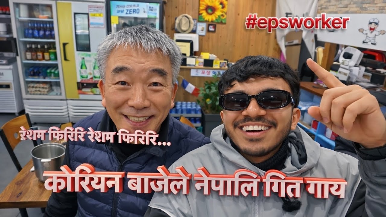 नेपलि गित गाउने कोरियन बाजे🤗😱😊//Southkorea//Basantaghimire