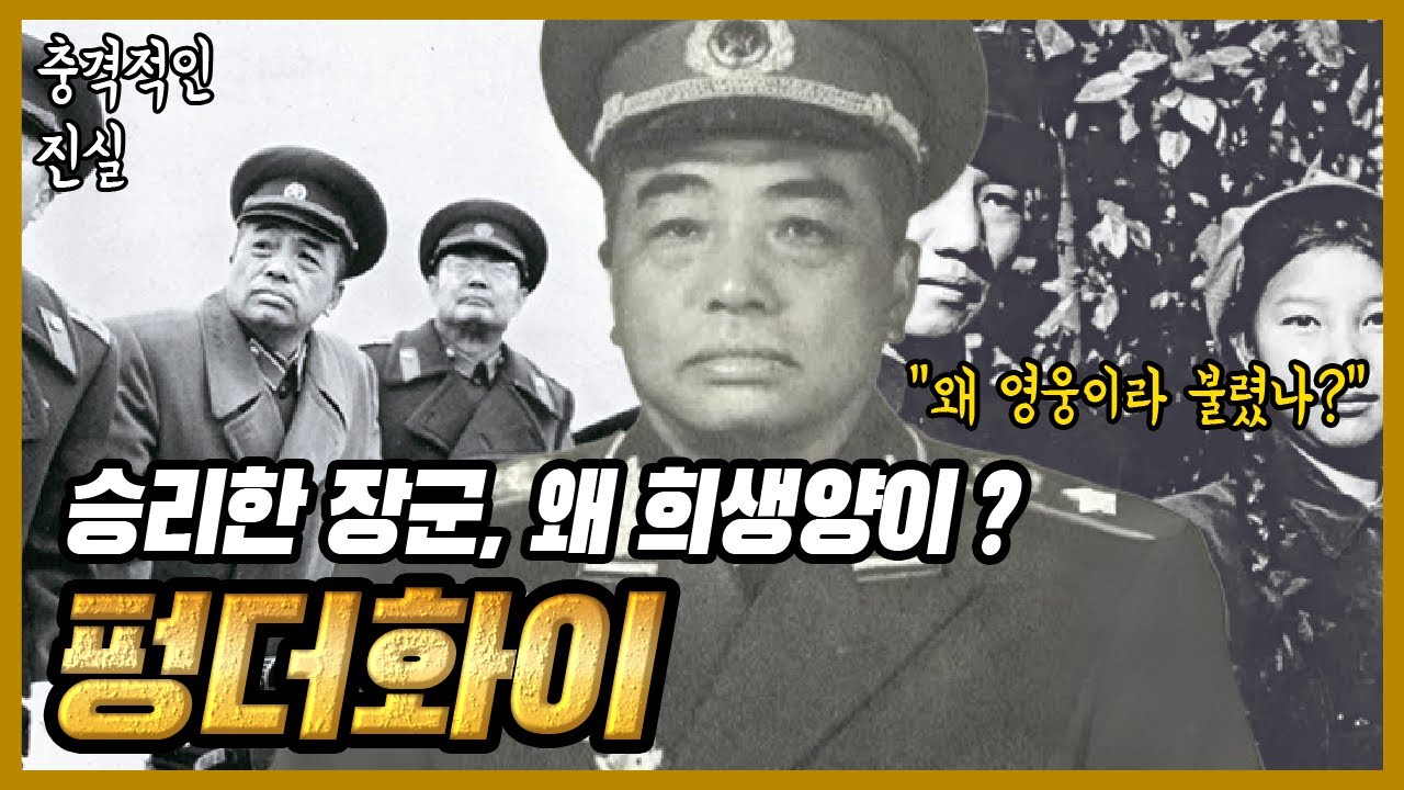 한국전쟁의 영웅 펑더화이, 승리를 이끈 장군은 왜 결국 역사의 희생양이 되었나?