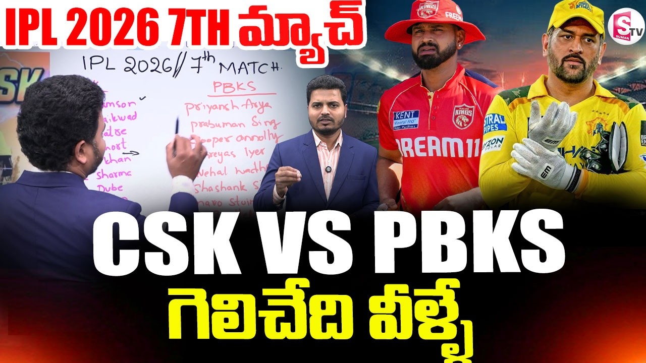 CSK vs PBKS 2026 Dream11 Prediction || IPL 2026 Match 7 || Cricket Prediction || SumanTV Sai