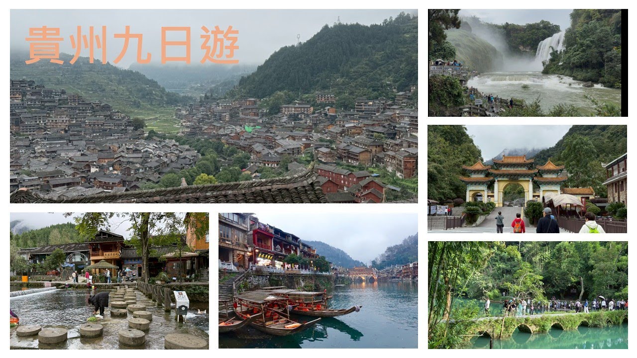 貴州九日遊