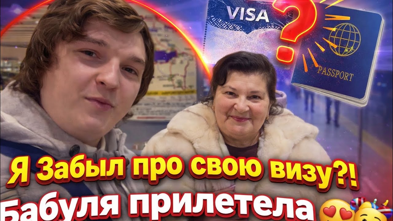 Я Забыл про свою визу?!Бабуля прилетела 😍🥳
