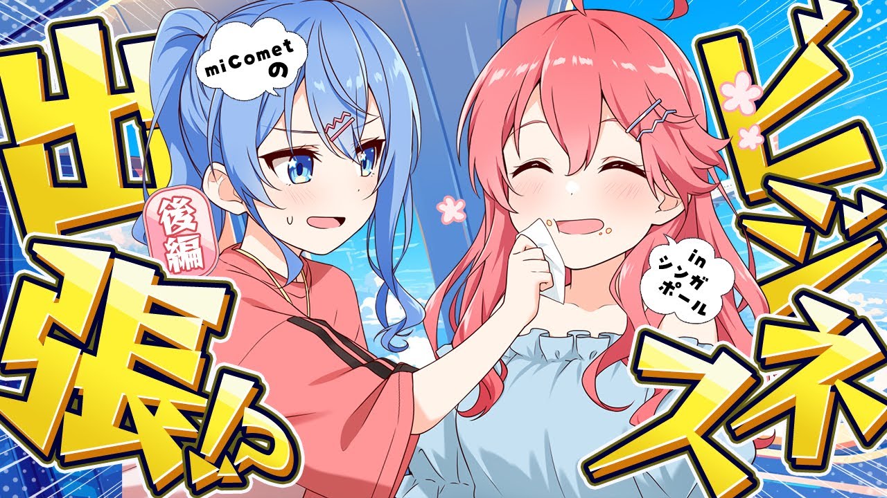 【 ロケVTR/後編 】#miComet ビジネス出張!? in シンガポール🌸☄