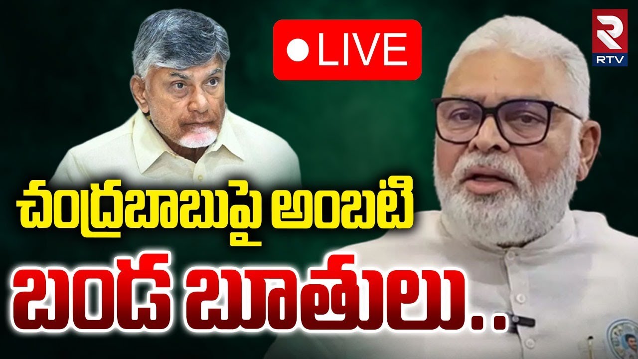 Ambati Rambabu Arrest?🔴LIVE : అంబటి బండ బూతులు | Ambati Rambabu Vs AP Police | CM Chandrababu | RTV
