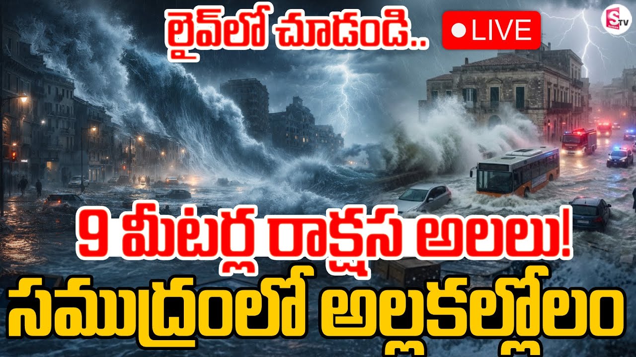 🔴Live : సముద్రంలో అల్లకల్లోలం | Red Alert In Southern Italy | Tsunami in Italy | SumanTV Sai
