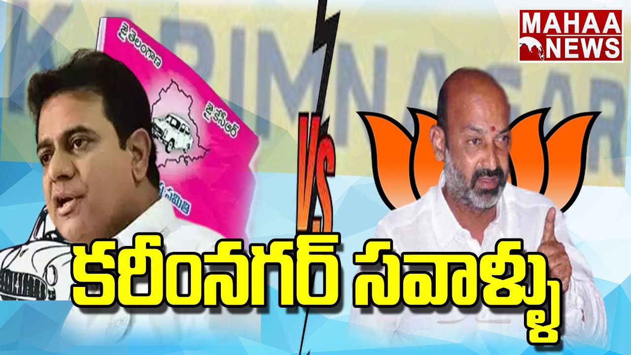 కరీంనగర్ సవాళ్ళు..కేటీఆర్ VS బండి సంజయ్ | Backdoor Politics | Mahaa News