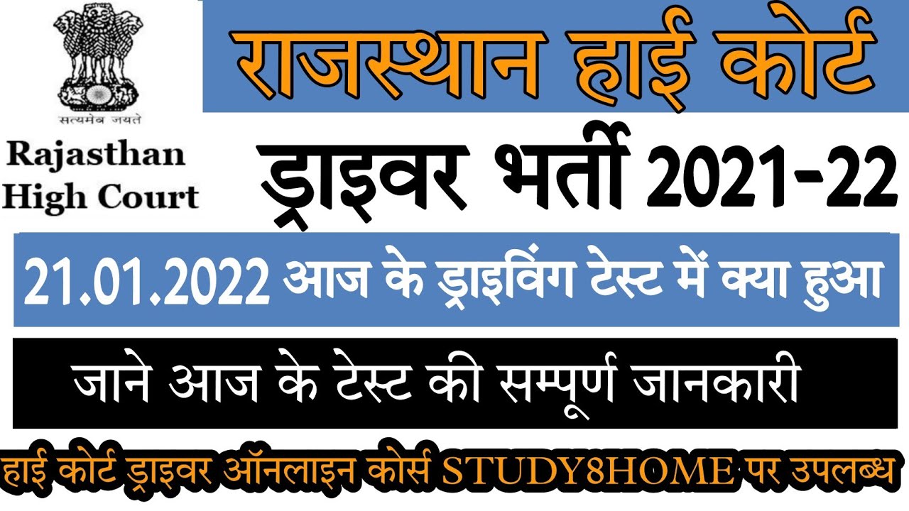 RAJASTHAN high court driver 2022 driving test interview and road side repair 21.01.2022