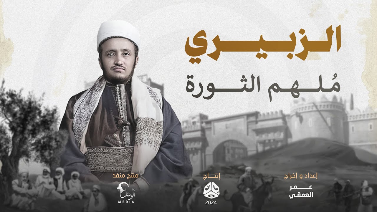 الزبيري.. ملهم الثورة | فيلم وثائقي عن سيرة أبو الأحرار محمد محمود الزبيري