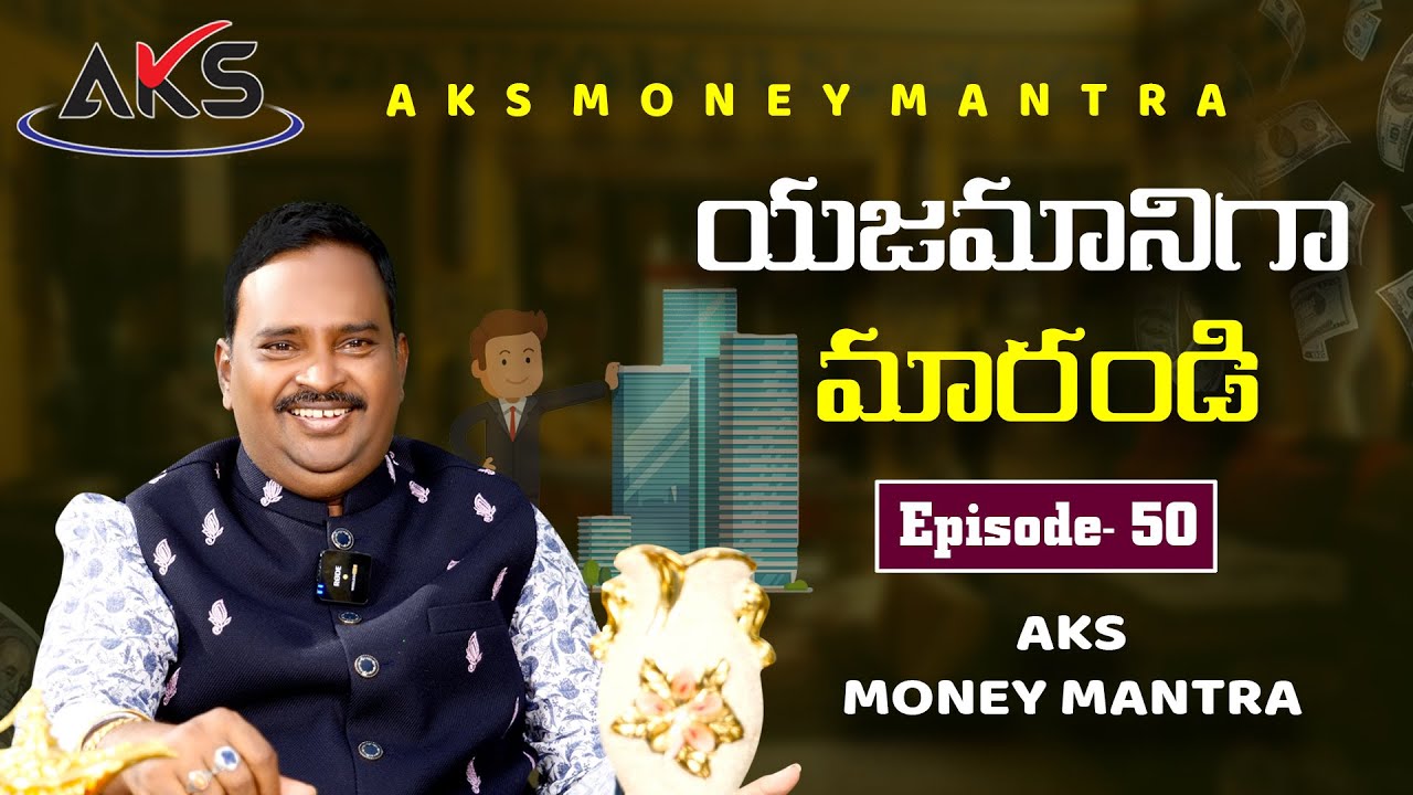 యజమాని గా మారండి  || Dr. శ్రీ ఆచార్య అనంత కృష్ణ స్వామి గారు || AKS Money Mantra