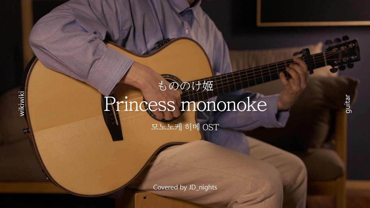 원령공주 OST - Princess Mononoke (모노노케 히메) 기타 연주 & 악보 | Guitar Cover