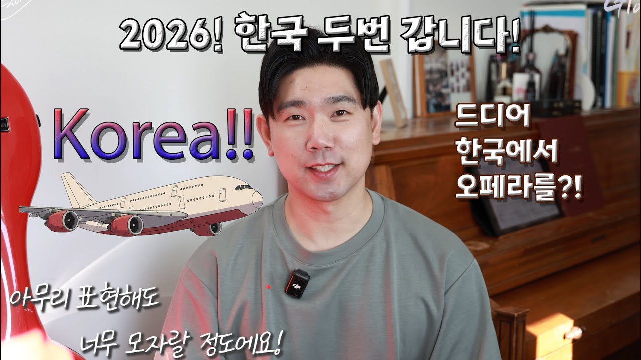와우! 2026 한국 두번 방문!! 한국 방문 소식 알립니다!