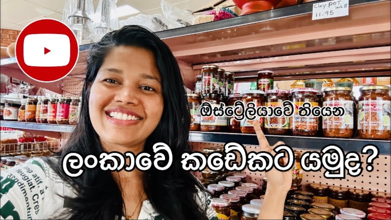 ඕස්ට්‍රේලියාවේ තියෙන ලංකාවේ කඩේ| Sri Lankan Grocery Shopping | Sachi’s vlogs| Melbourne life