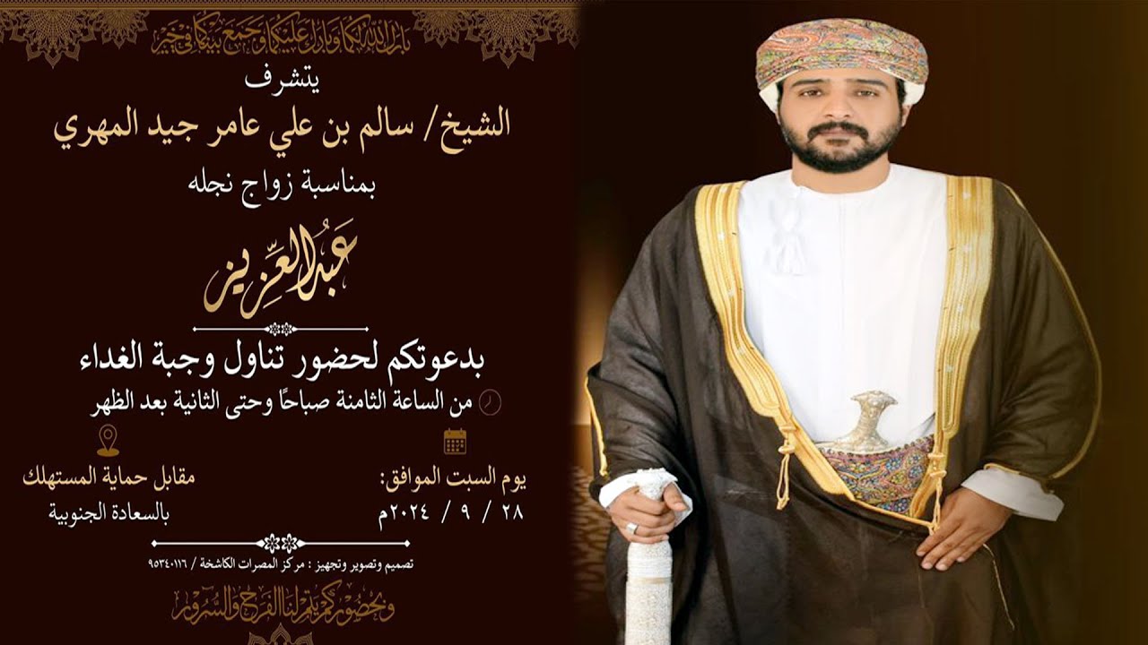 حفل زواج (عبدالعزيز) نجل الشيخ \سالم بن علي عامر جيد المهري  28.9.2024
