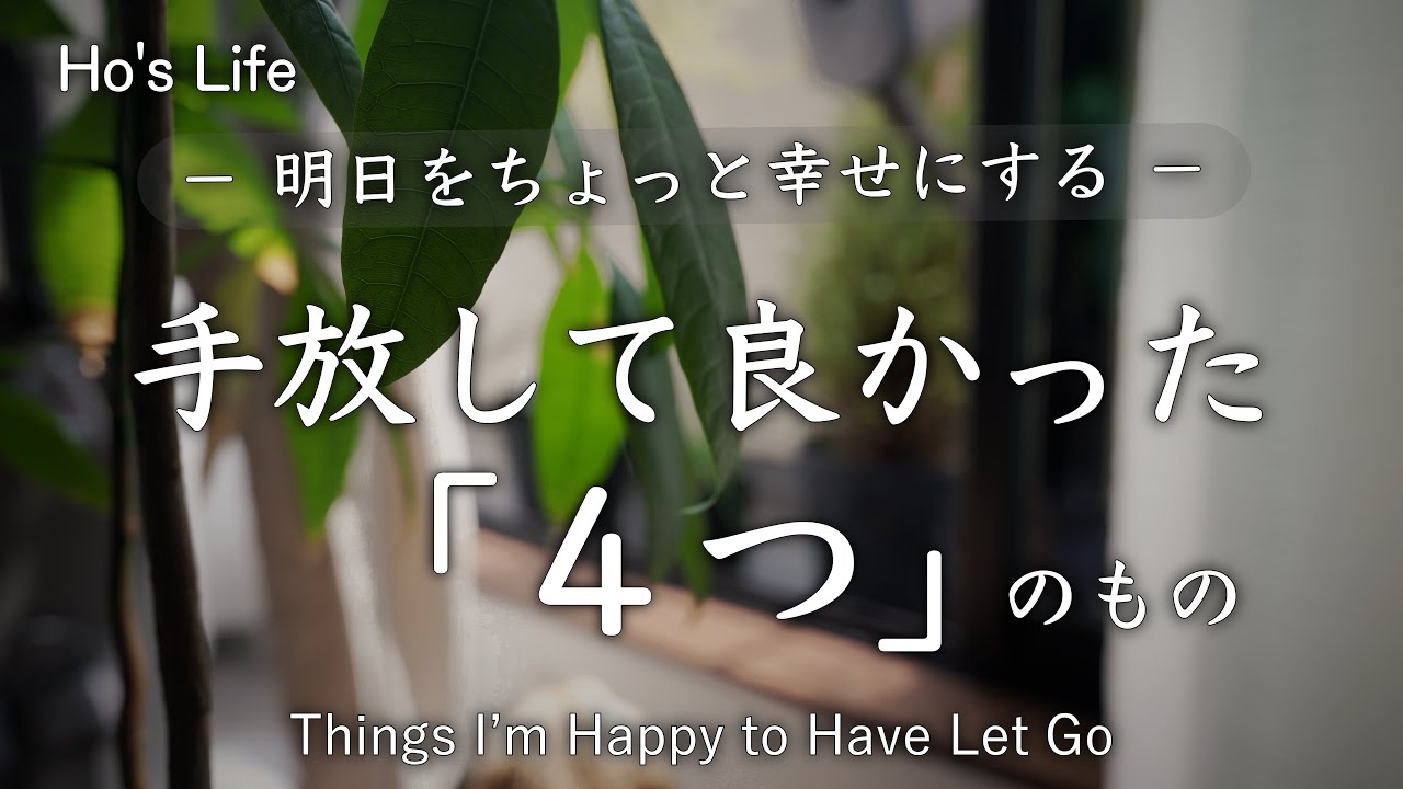 手放してよかった「４つのもの」/ 断捨離には コツがある/ 祝う、おもしろがる、ゴールを数値化、感謝する（音声あり）