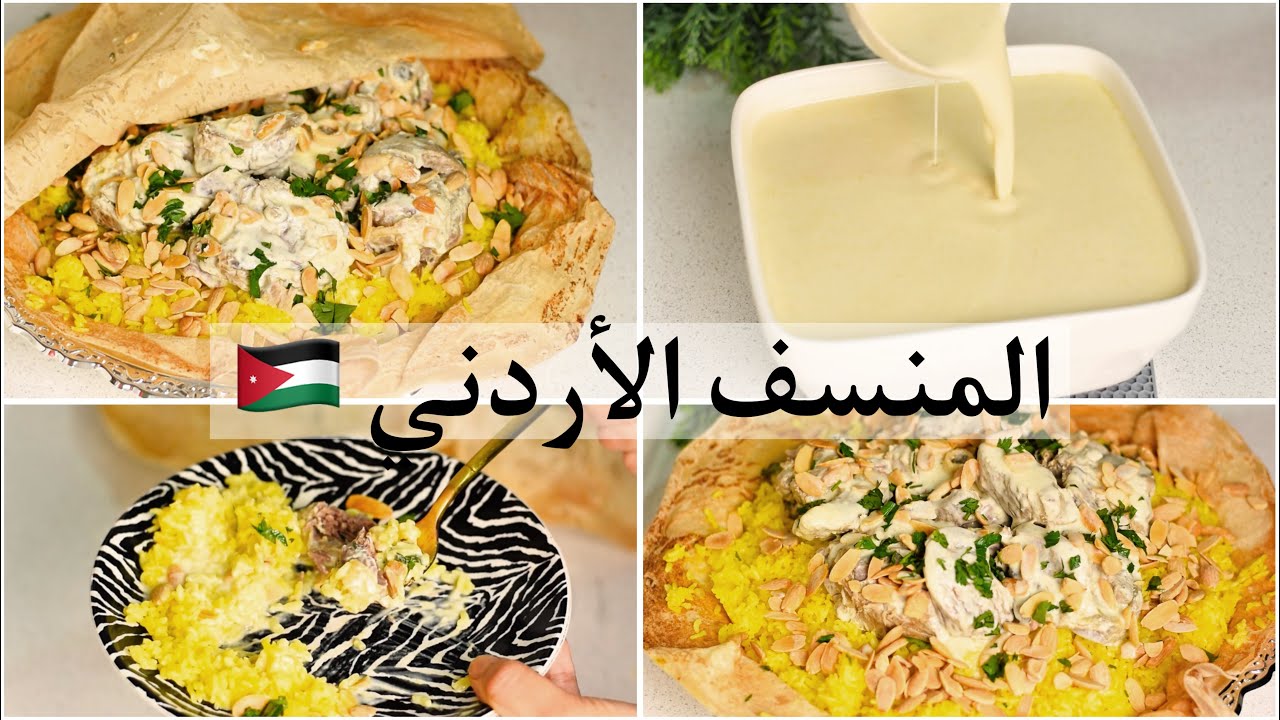 المنسف الأردني - بالتفصيل للمبتدئين