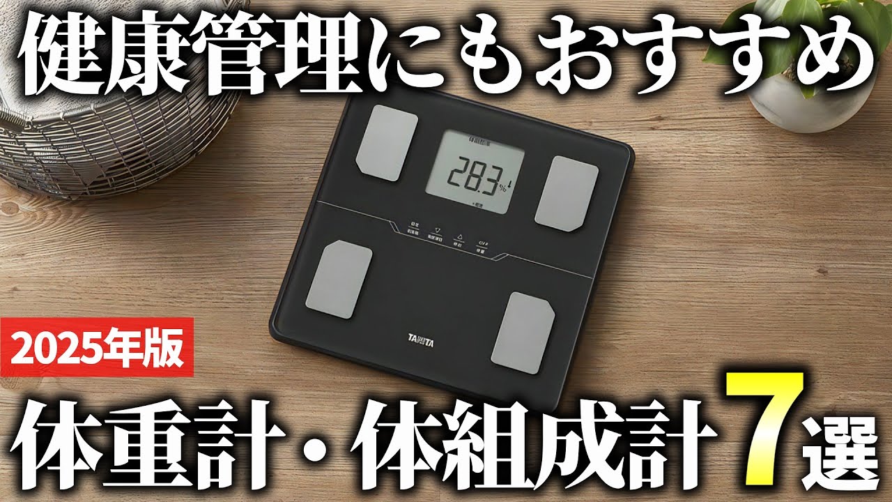 【2025年版】最新はスマホ連動も可能！便利な体重計・体組成計おすすめ7選